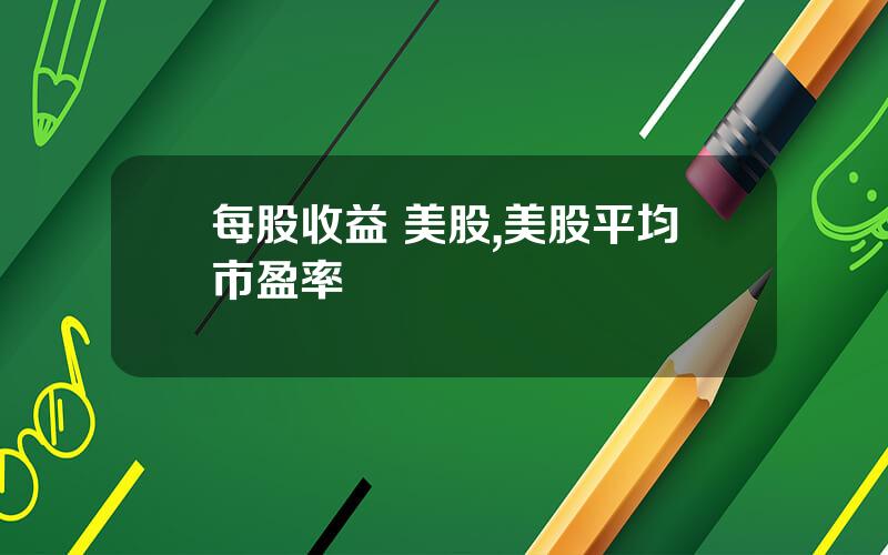 每股收益 美股,美股平均市盈率